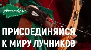 Присоединяйся к миру лучников ARROWHEAD