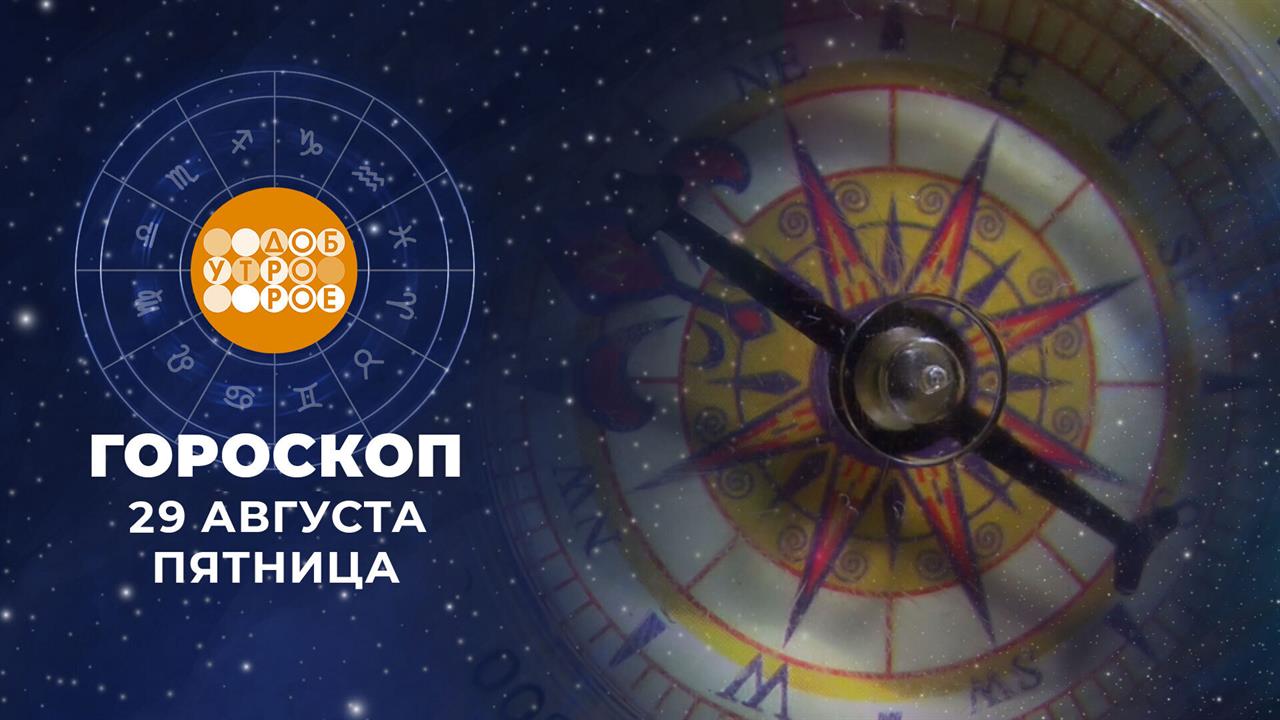 Гороскоп на 29 августа. Доброе утро. Фрагмент выпуска от 29.08.2025