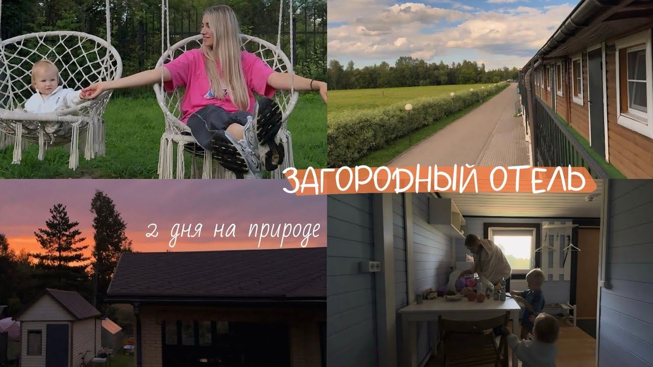 уехали в загородный отель с детьми️ продала двойную коляску собираемся в новое путешествие смотреть онлайн