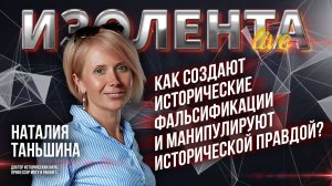 Как создают исторические фальсификации и манипулируют исторической правдой? // Наталия Таньшина
