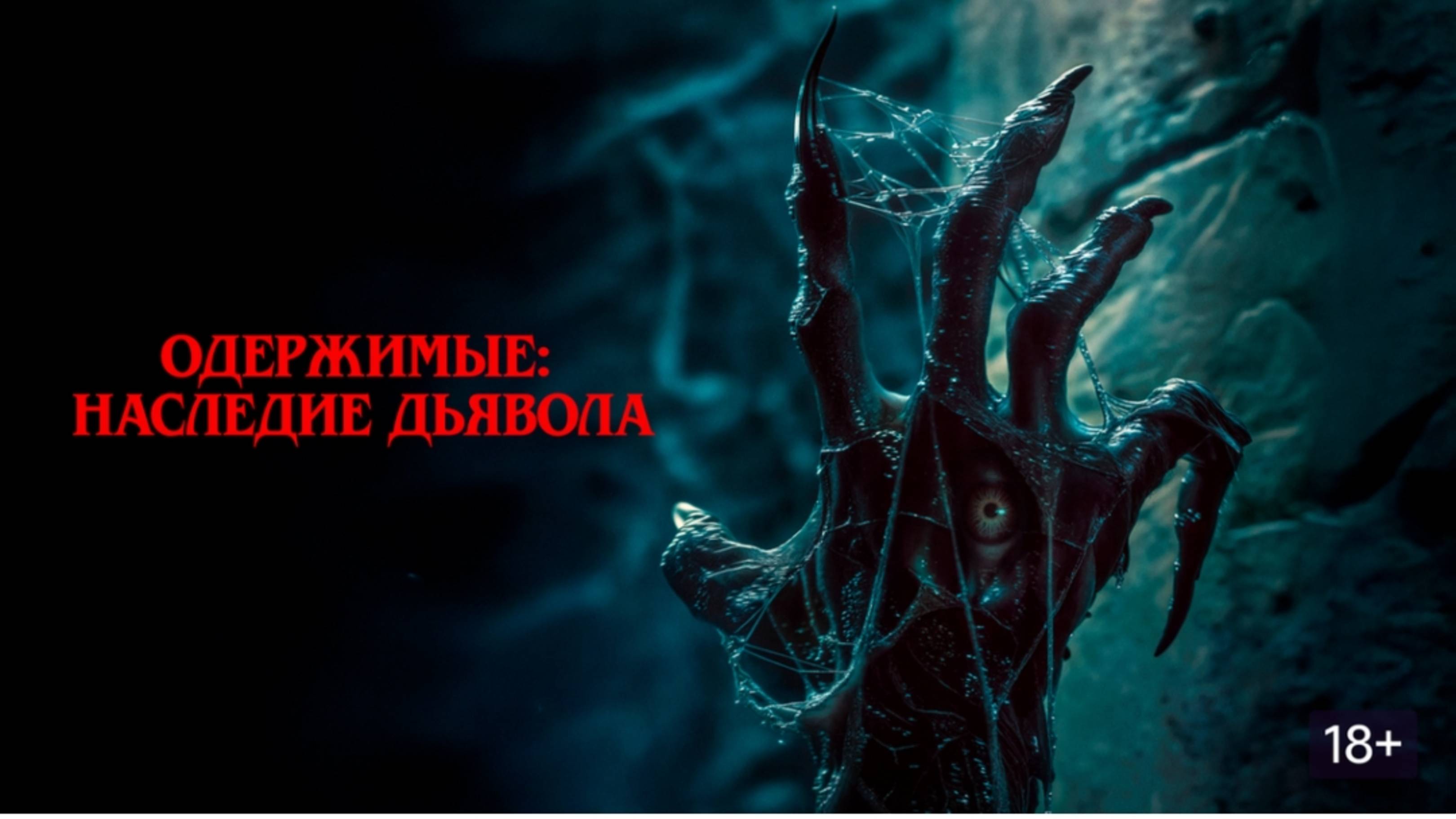 Одержимые_ Наследие дьявола _ Русский трейлер (Дубляж_ 2025)