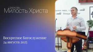 ВОСКРЕСЕНОЕ БОГОСЛУЖЕНИЕ / 24 июля 2025г. /