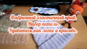 "Болгарский зачин". Наборный край, как фабричный, супер легко. Теперь только так набираю. Спицы.