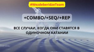 ВСЕ СЛУЧАИ, когда ставятся COMBO SEQ REP в одиночном катании