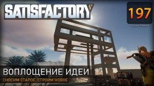 Начало строительства цеха: сносим старое, строим новое - Прохождение #Satisfactory #197
