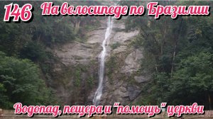 Водопад, пещера и "помощь" от церкви. На велосипеде по Южной Америке. День 146 Бразилия.