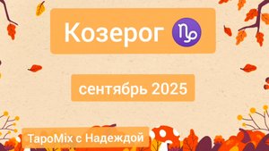 Козерог ♑, сентябрь 2025