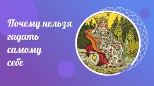 Почему нельзя гадать самому себе.  Обучение картам ТАРО