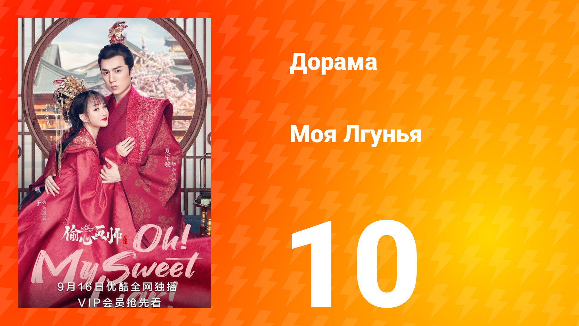 Моя лгунья 1 сезон 10 серия