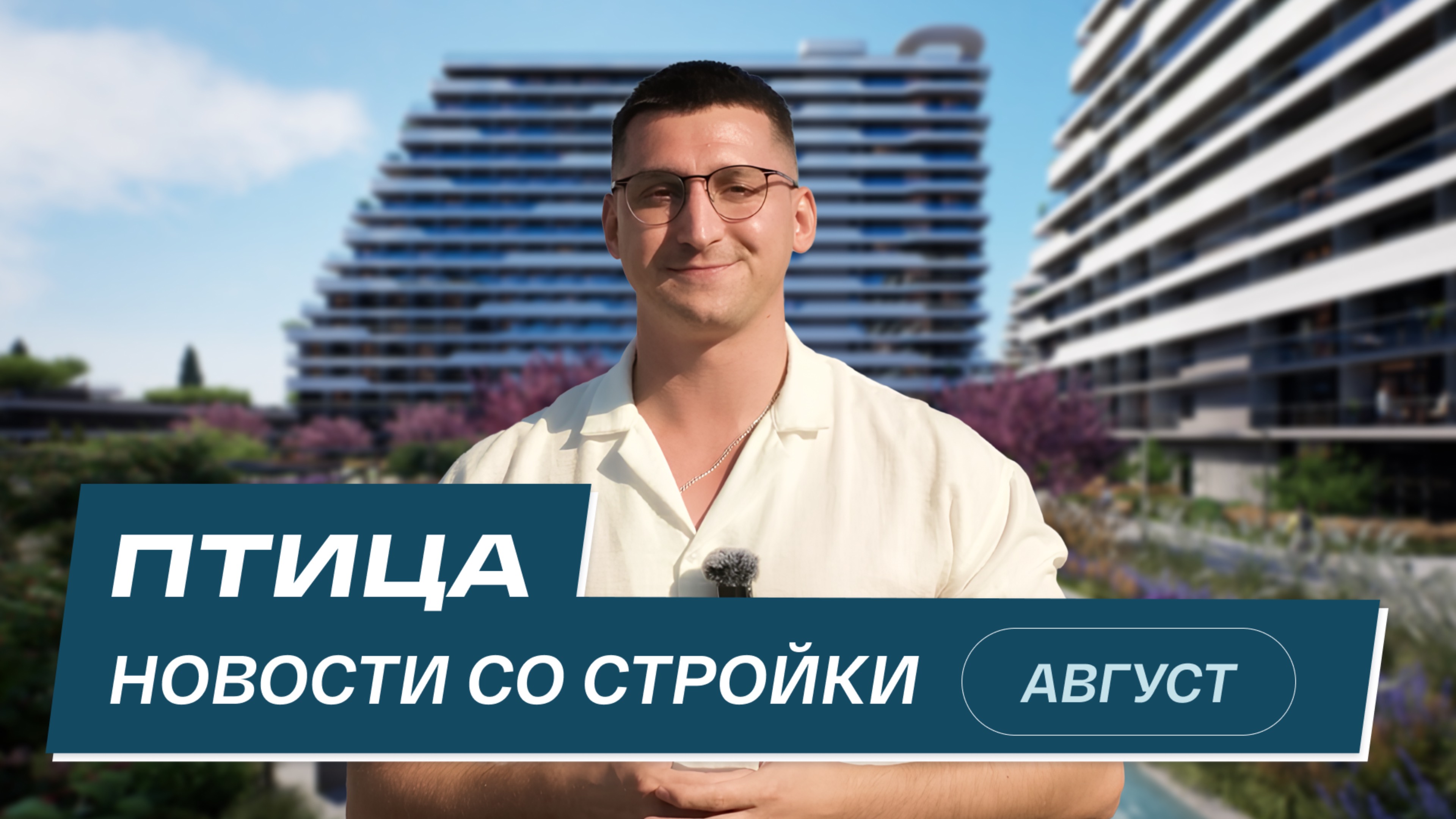 Комплекс Птица: новости со стройки | Август 2025 смотреть онлайн