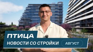 Комплекс Птица: новости со стройки | Август 2025