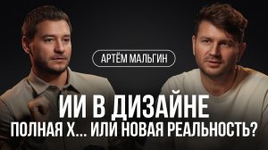 ИИ в дизайне: битва за будущее профессии