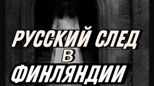 События в Финляндии