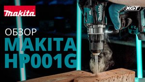 Makita HP001G аккумуляторная ударная дрель-шуруповерт