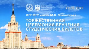 Торжественная церемония вручения студенческих билетов ФГУ МГУ имени М.В. Ломоносова 29.08.2025