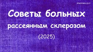 Советы больных рассеянным склерозом (2025)