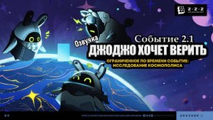 Джоджо хочет верить ~ Событие 2.1 ~ Озвучка ~ Zenless Zone Zero