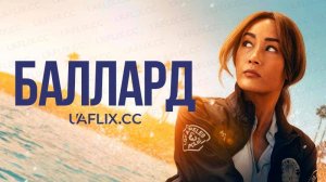 🇺🇸 Сериал «Баллард» — Русский трейлер (2025) 🎦🎬🎥🎤🚀🔥💥⚡️
