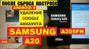 FRP Samsung A20 2019 Сброс Гугл аккаунта android 9