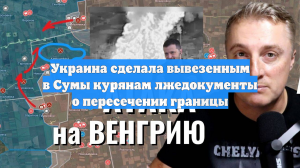 Украина сделала вывезенным в Сумы курянам лжедокументы о пересечении границы