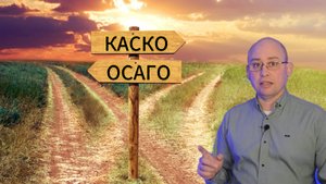 Куда лучше обращаться,  по КАСКО или по ОСАГО?