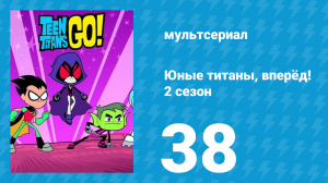 Юные титаны, вперёд! 2 сезон 38 серия «Нефтяные барабаны» (мультсериал, 2014)