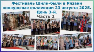 Фестиваль Шили-были и носили в Рязани. Конкурсные коллекции 2025. День 3-й. Часть 2.