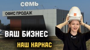 Что говорят сотрудники застройщика о быстровозводимом офисе из ЛСТК? | ЖК "Теплые края" | СК "Семья"