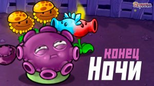 ЛАЙТОВЫЙ ФИНАЛ НОЧИ | Plants vs Zombies Hybrid Remake [7]