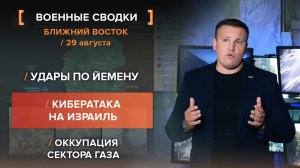 Удары по Йемену. Кибератака на Израиль. Оккупация сектора Газа