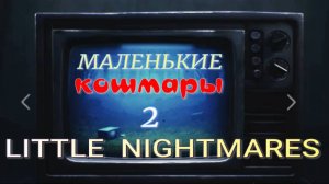 LITTLE NIGHTMARES-2.(Маленькие кошмары-2..2-ч.ШКОЛА.)