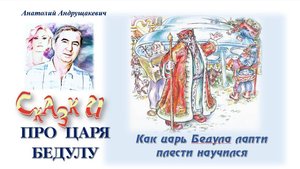 1-Как царь Бедула лапти плести научился