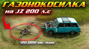 САМЫЙ МОЩНЫЙ ТРИММЕР для травы в МИРЕ – 200 л.с. на JZ