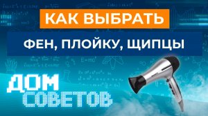 Как выбрать фен, плойку, щипцы
