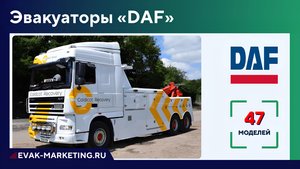 Эвакуатор DAF: CF, XF, LF, XT, YB, CF65, CF75, CF85, CF530, XF105, LF45, LF210, LF250, LF230, ДАФ