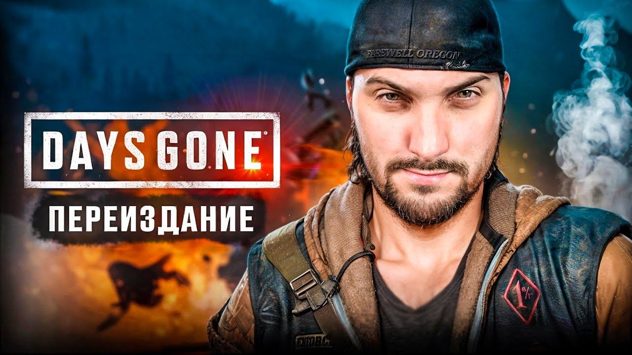 Days Gone Remastered - Часть 1 / Жизнь После - Полное прохождение смотреть онлайн