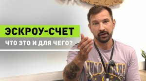 💡 Что такое эскроу-счёт и зачем он нужен при покупке дома?