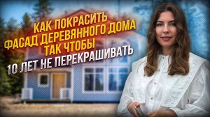 🏠Как покрасить фасад деревянного дома так, чтобы 10 лет не перекрашивать?🌳