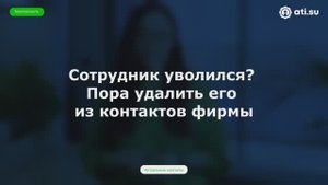 Сотрудник уволился? Пора удалить его из контактов фирмы — совет по безопасности от ATI.SU № 3