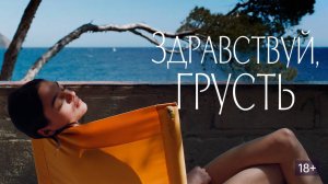 🇫🇷 🇬🇧 🇨🇦 🇩🇪 🇺🇸 Фильм «Здравствуй, грусть» — Русский трейлер (2025) 🎦🎬🎥🎤🚀🔥💥⚡️