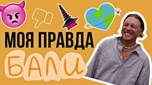 СУРОВАЯ ПРАВДА- Остров ЛЖИ?- Бали/Индонезия