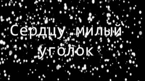 Фильм  Сердцу милый уголок