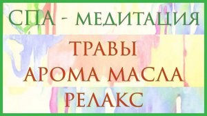 Слушай Наслаждайся Засыпай. Медитация-Массаж теплыми травами.