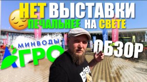 МИНВОДЫ-АГРО 2025 | ДЕНЬ ПОЛЯ СТАВРОПОЛЬСКОГО КРАЯ | ОБЗОР СТРАННОЙ ВЫСТАВКИ | Было грустно...