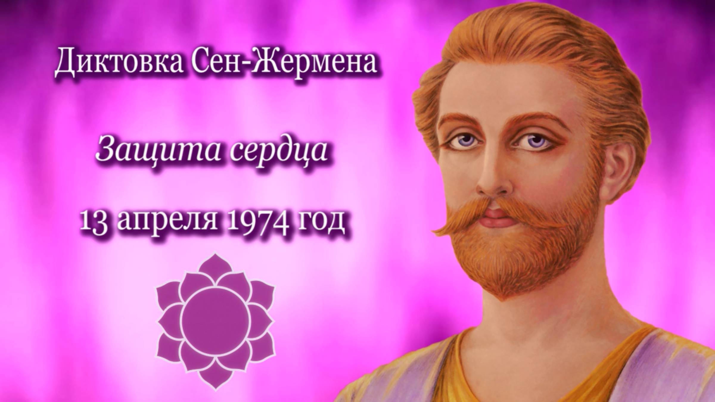 Сен-Жермен «Защита сердца» (13.04.1974)