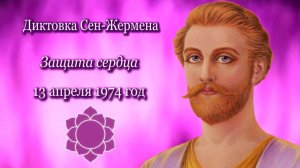 Сен-Жермен «Защита сердца» (13.04.1974)