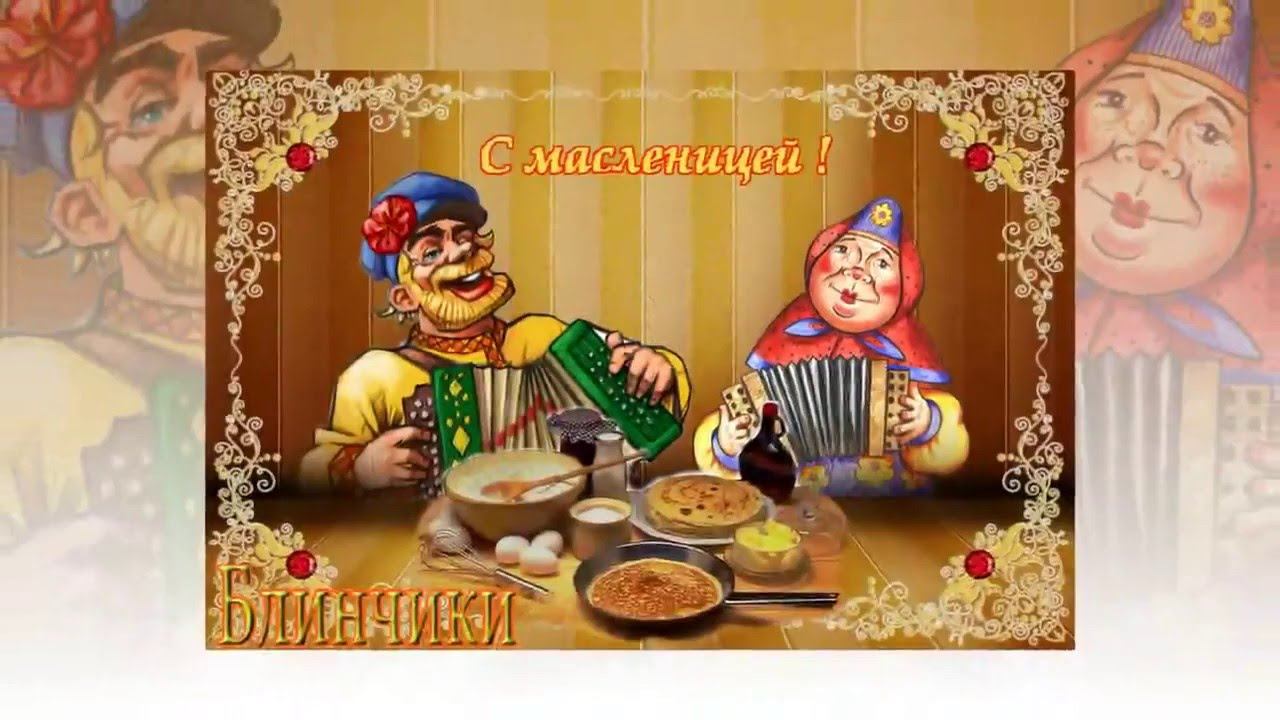 С масленицей. смотреть онлайн