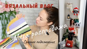 Вязальный влог. Новый сайт, новая сумка. Делюсь новостями! #вязание #handmade