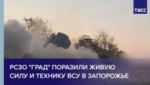 РСЗО "Град" поразили живую силу и технику ВСУ в Запорожье