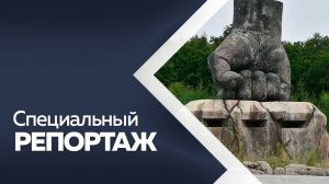 Специальный репортаж. Памяти героев
